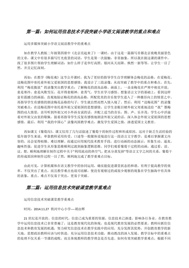 如何运用信息技术手段突破小学语文阅读教学的重点和难点[修改版]