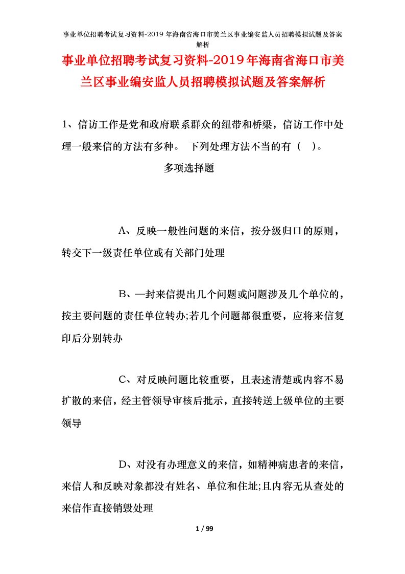 事业单位招聘考试复习资料-2019年海南省海口市美兰区事业编安监人员招聘模拟试题及答案解析