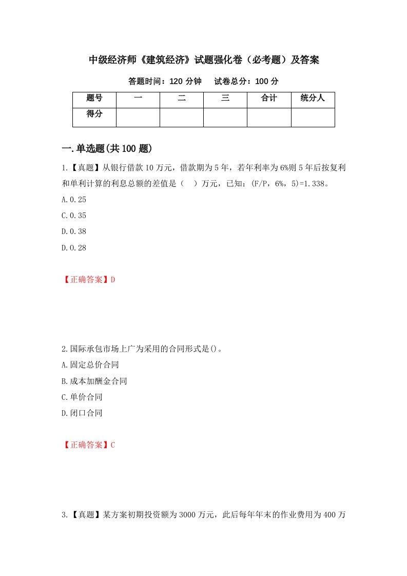 中级经济师建筑经济试题强化卷必考题及答案11