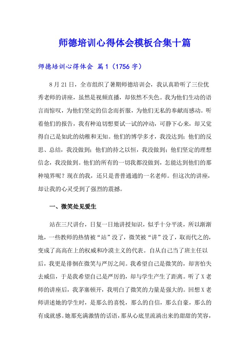 师德培训心得体会模板合集十篇