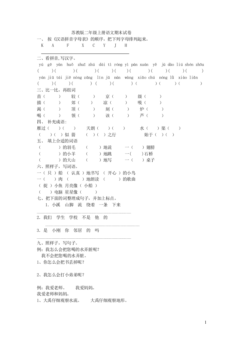 2011年小学苏教版二年级上册语文期末试卷