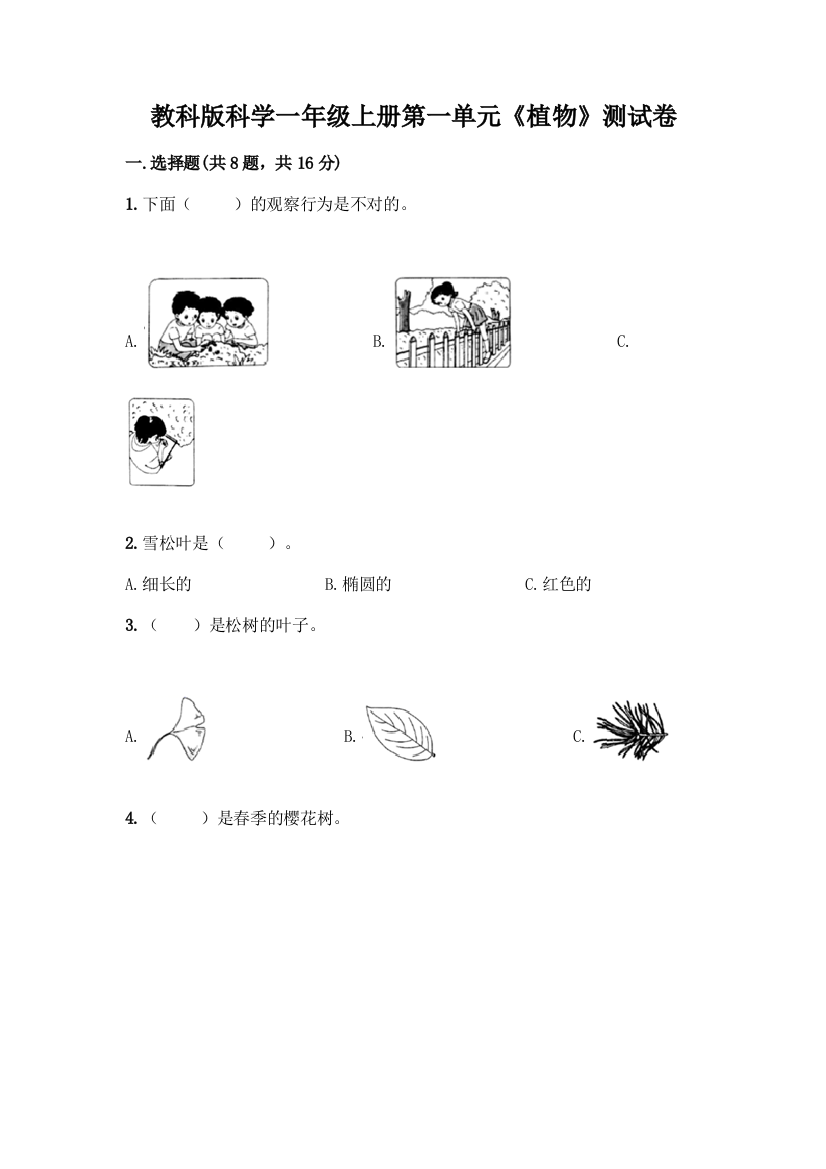 教科版科学一年级上册第一单元《植物》测试卷附参考答案(综合卷)