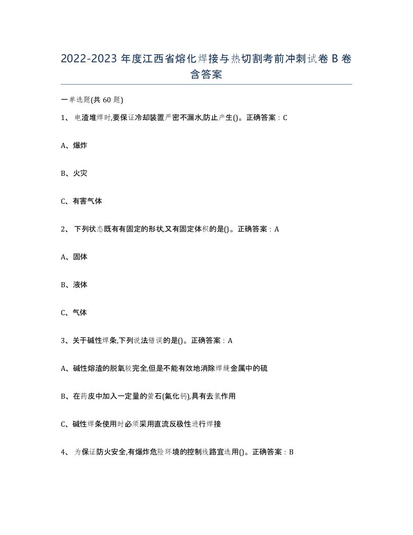 2022-2023年度江西省熔化焊接与热切割考前冲刺试卷B卷含答案