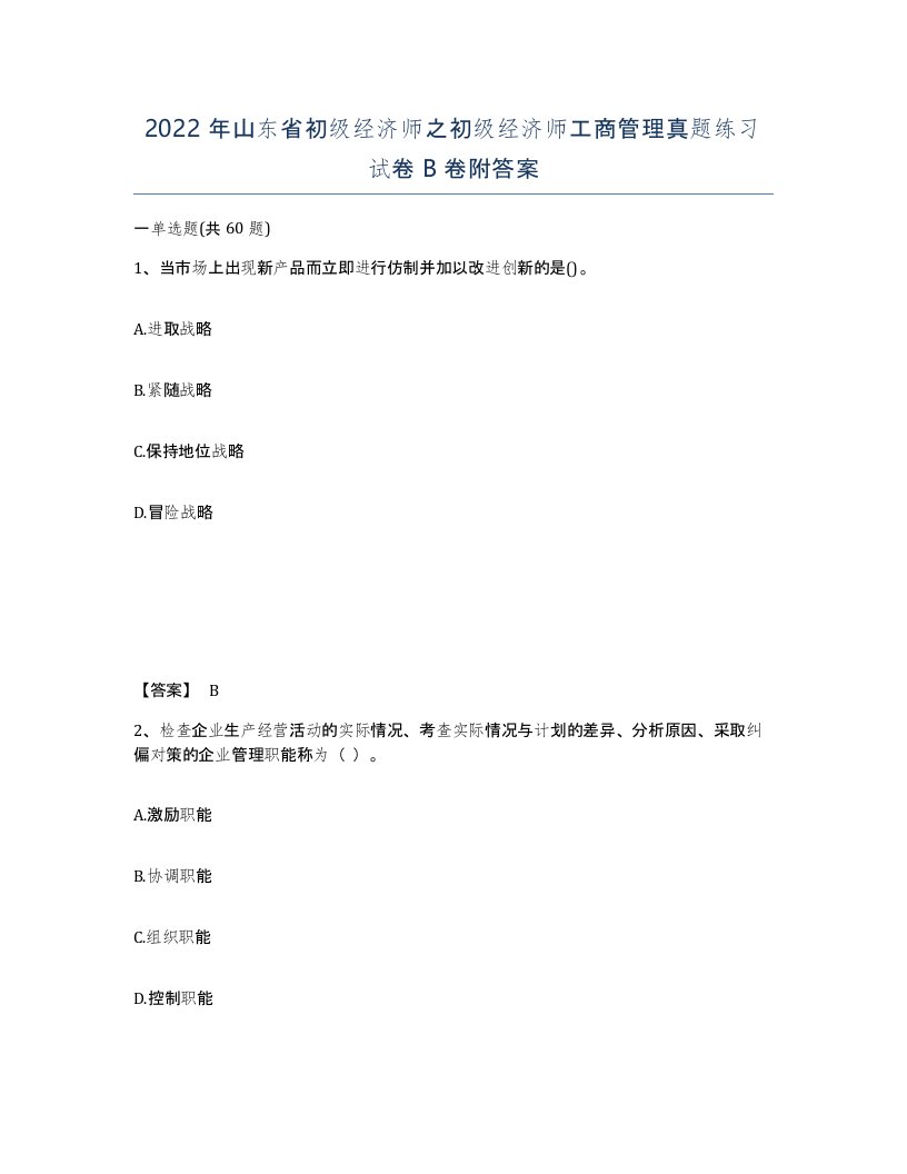 2022年山东省初级经济师之初级经济师工商管理真题练习试卷B卷附答案