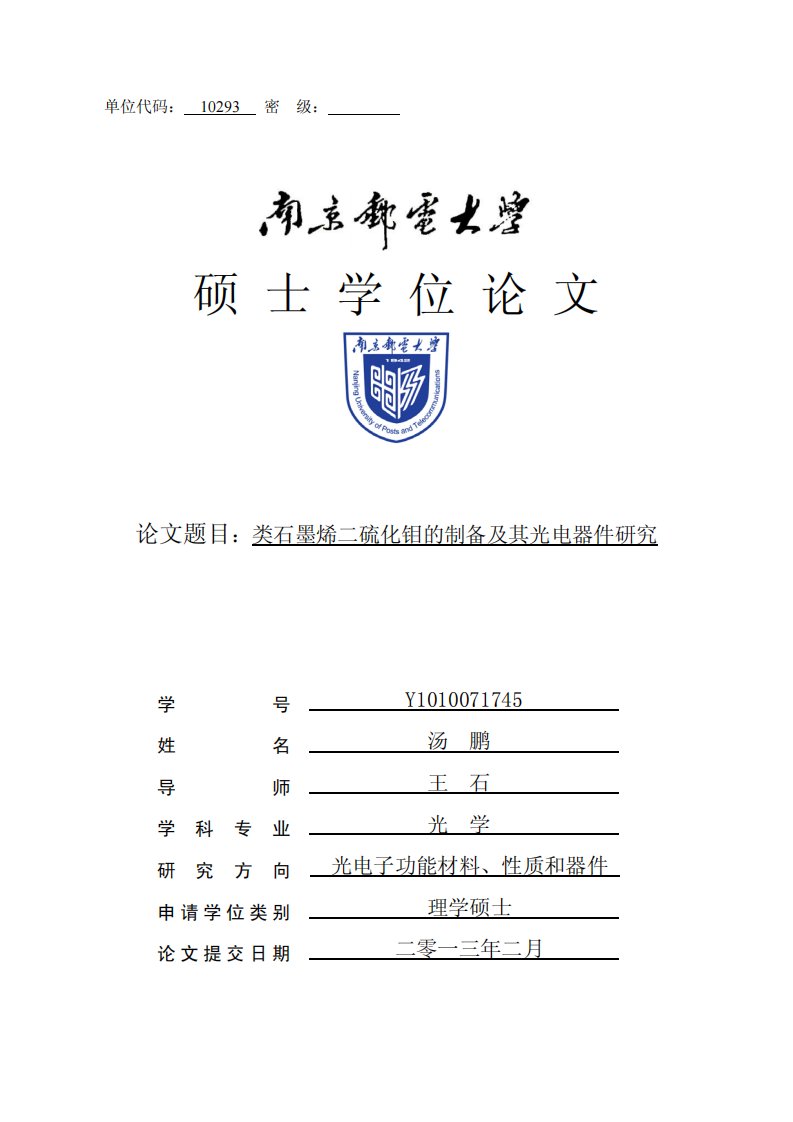 类石墨烯二硫化钼的制备及其光电器件研究