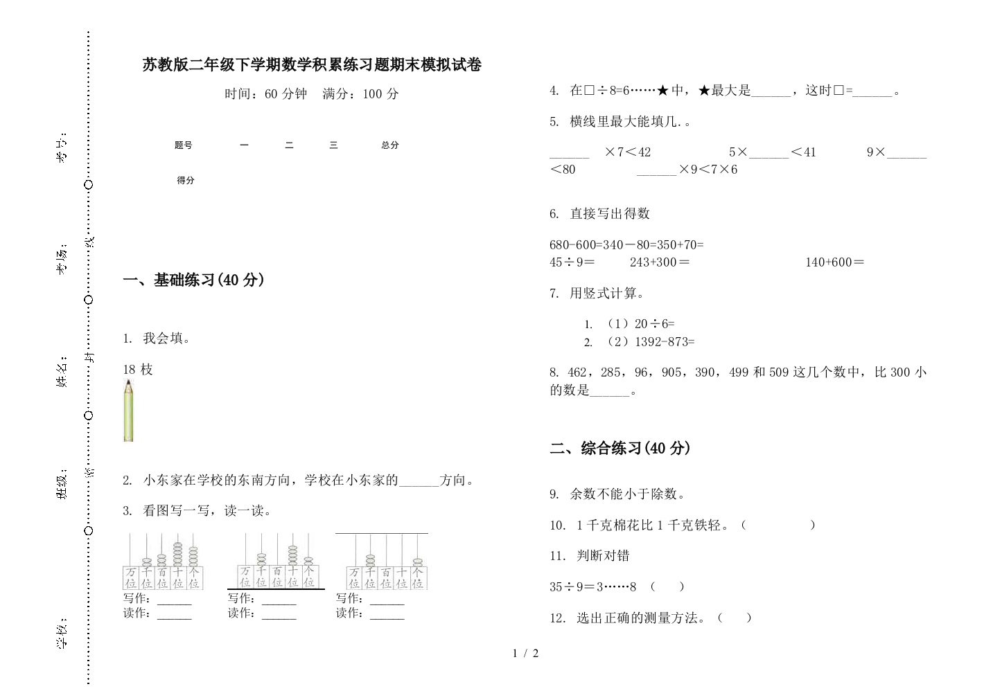 苏教版二年级下学期数学积累练习题期末模拟试卷