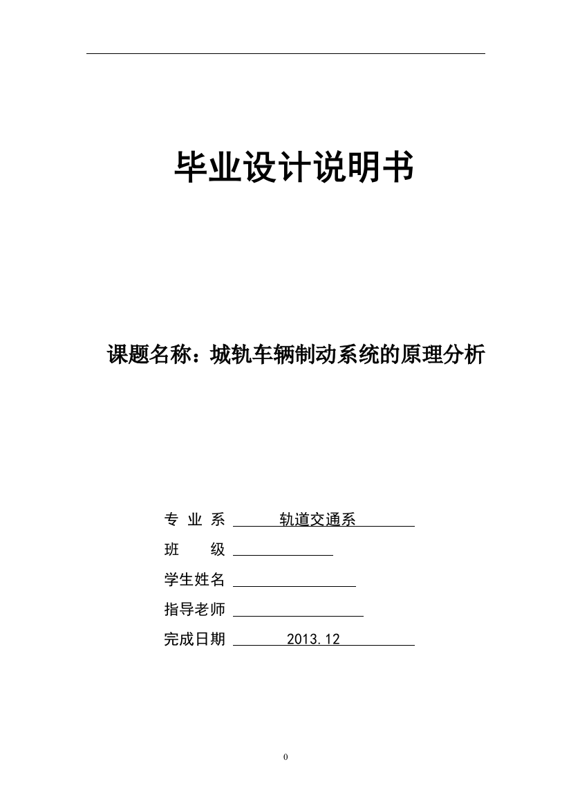 本科毕业设计--城轨车辆制动系统的原理分析