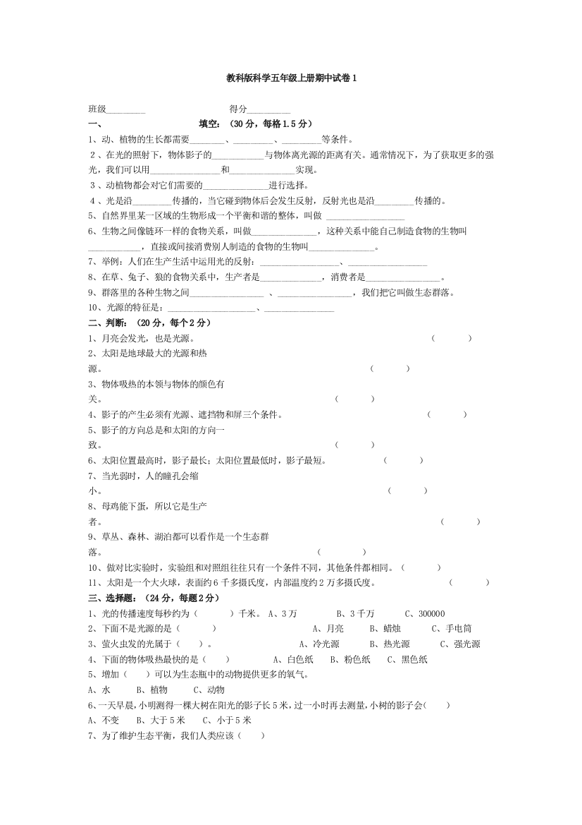 教科版科学五年级上册期中试卷1