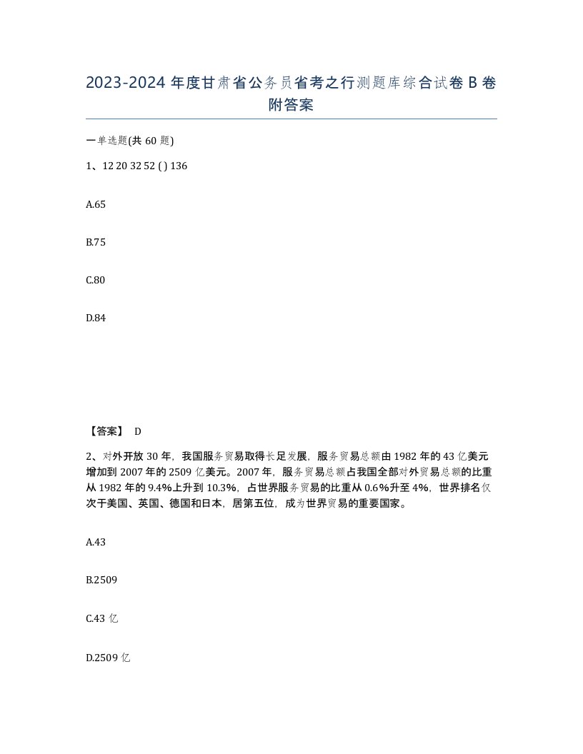 2023-2024年度甘肃省公务员省考之行测题库综合试卷B卷附答案