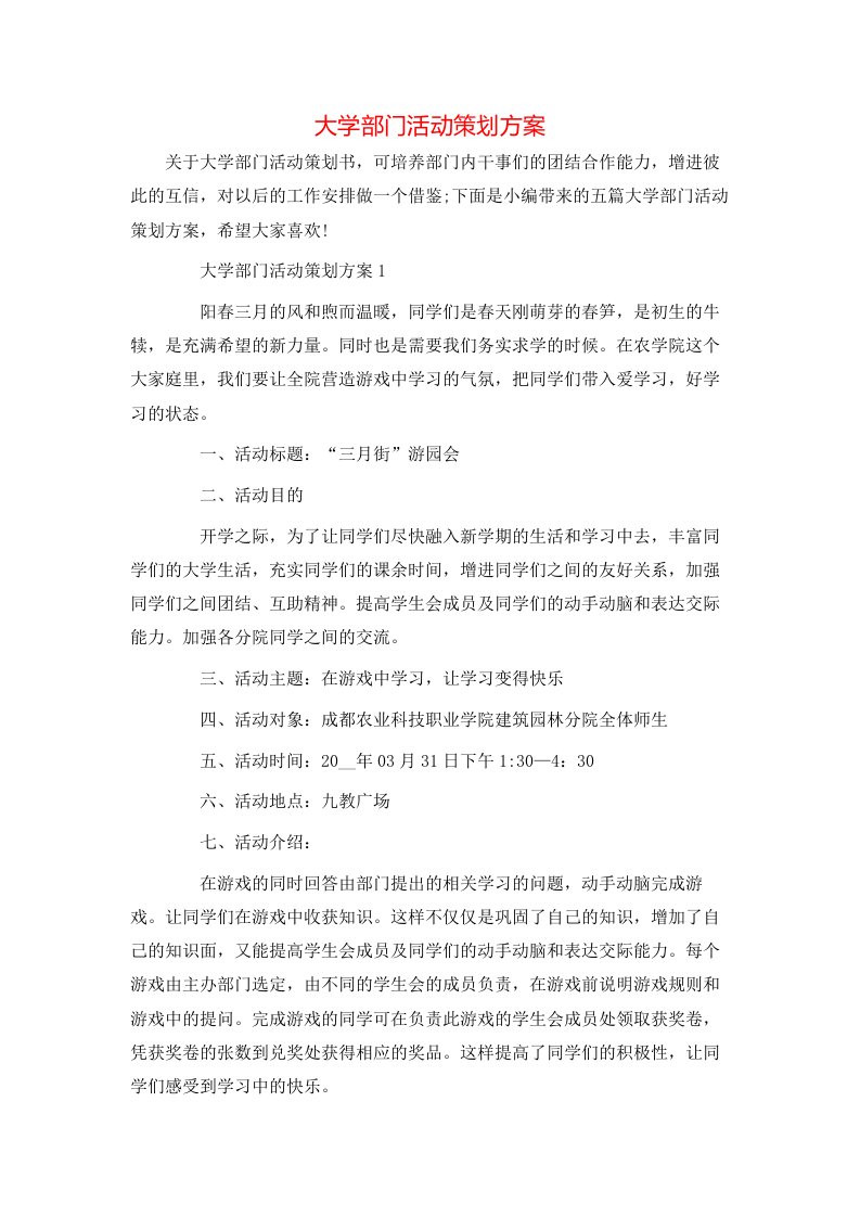 大学部门活动策划方案