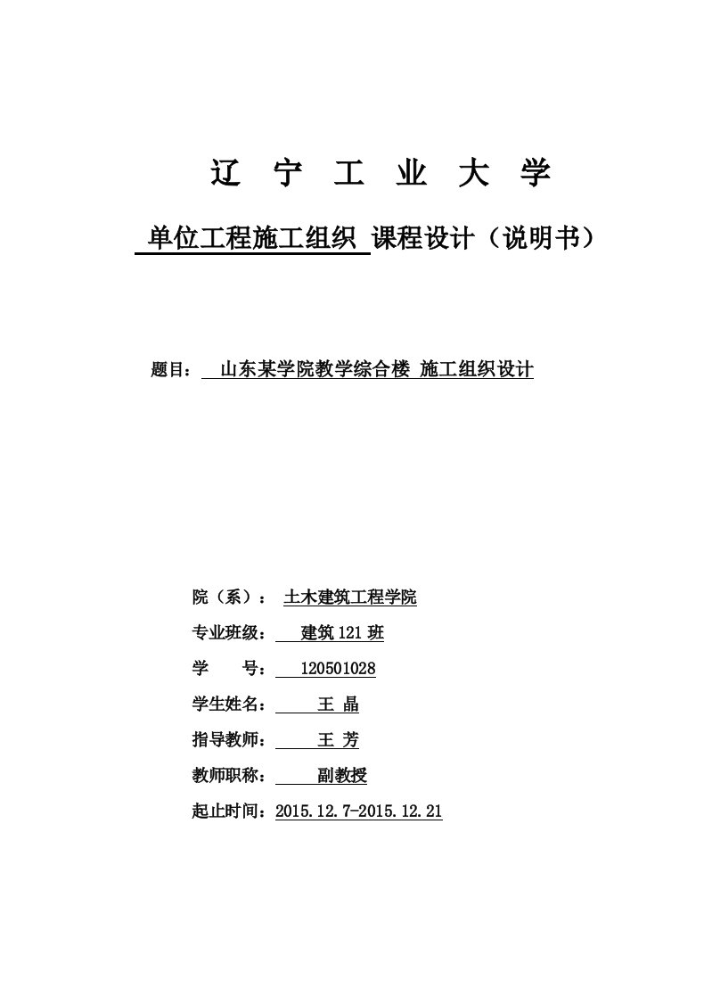 山东某学院教学综合楼施工组织设计-课程设计说明书