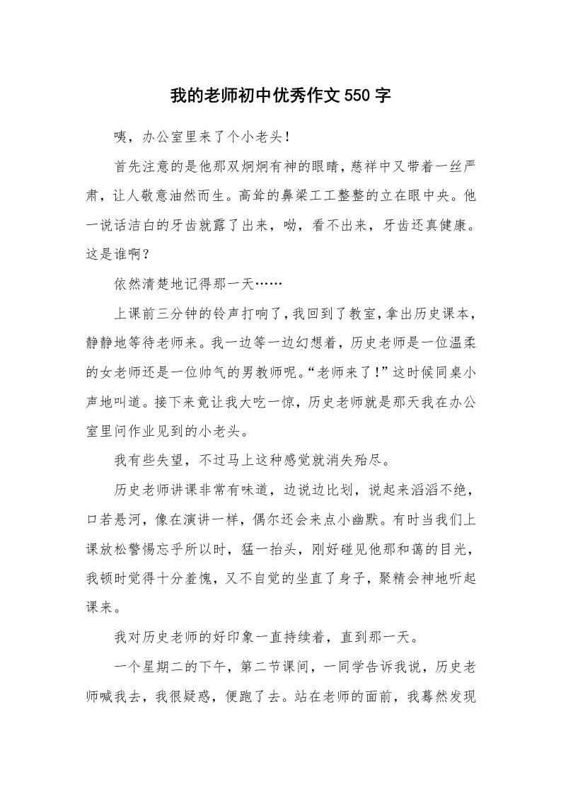 我的老师初中优秀作文550字