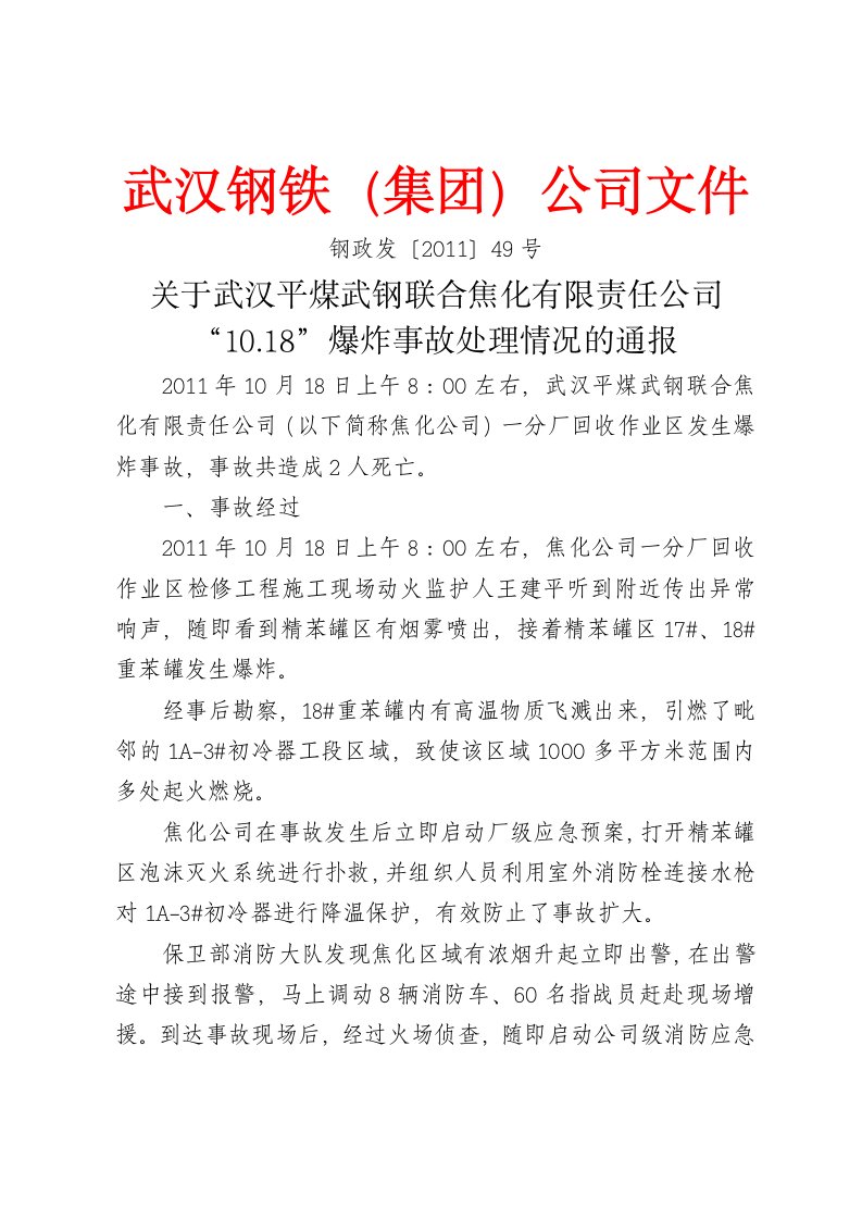 钢政发[2011]49号—关于武汉平煤武钢联合焦化有限责任公司“10.18”爆炸事故处理情况的通报