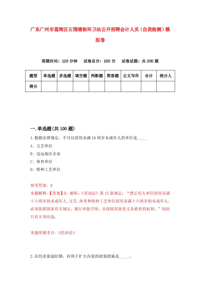 广东广州市荔湾区石围塘街环卫站公开招聘会计人员自我检测模拟卷第8期