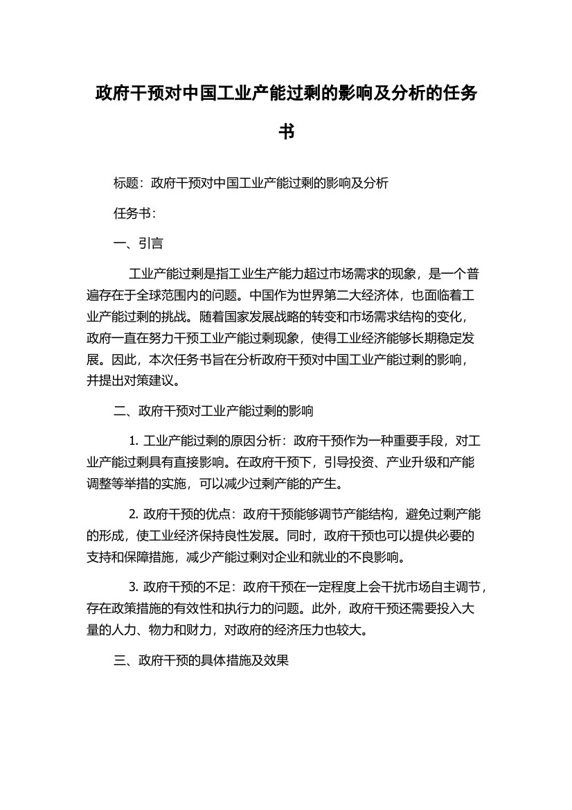 政府干预对中国工业产能过剩的影响及分析的任务书