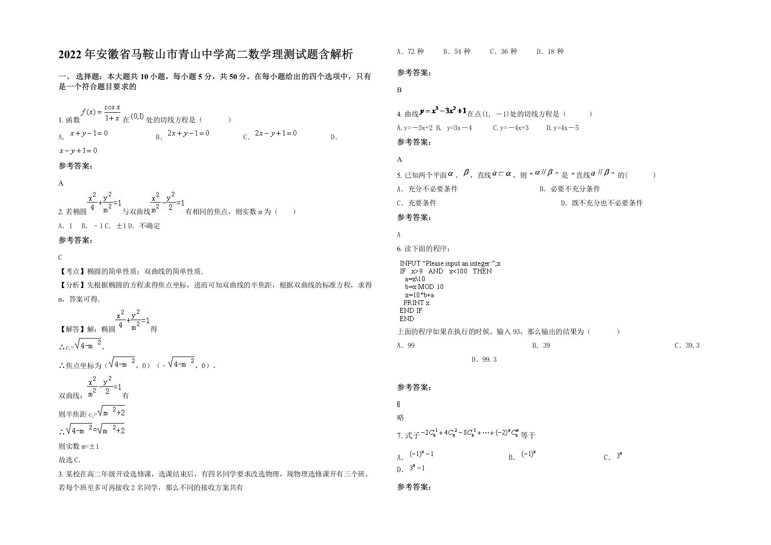 2022年安徽省马鞍山市青山中学高二数学理测试题含解析