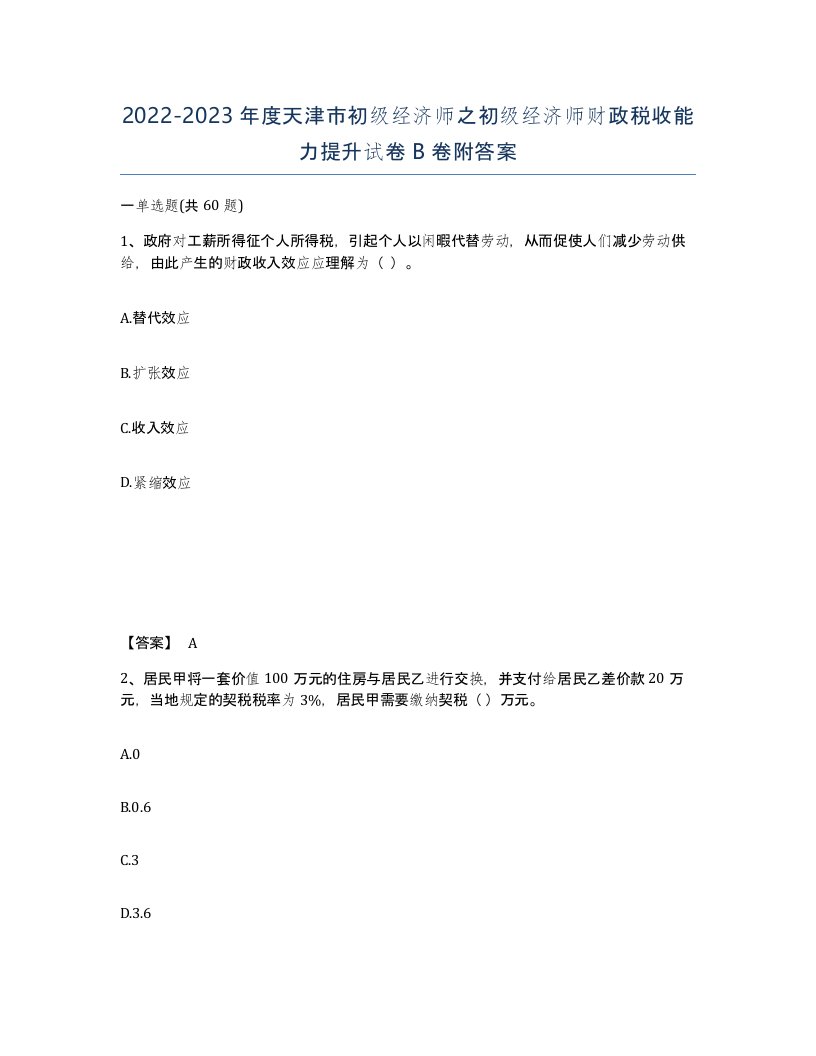 2022-2023年度天津市初级经济师之初级经济师财政税收能力提升试卷B卷附答案