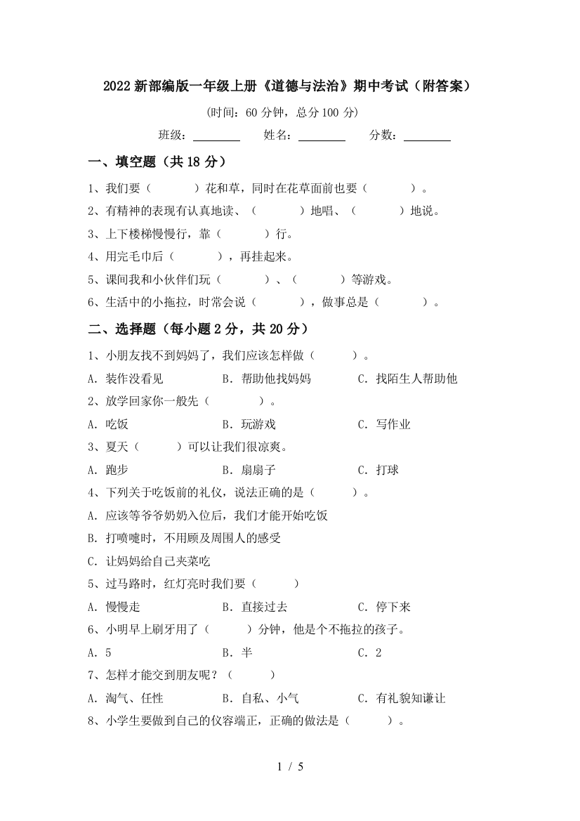 2022新部编版一年级上册《道德与法治》期中考试(附答案)