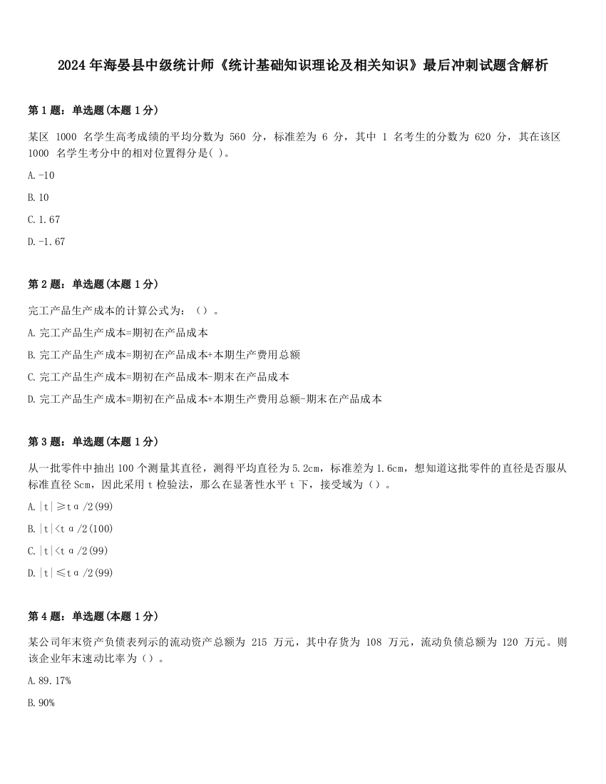 2024年海晏县中级统计师《统计基础知识理论及相关知识》最后冲刺试题含解析