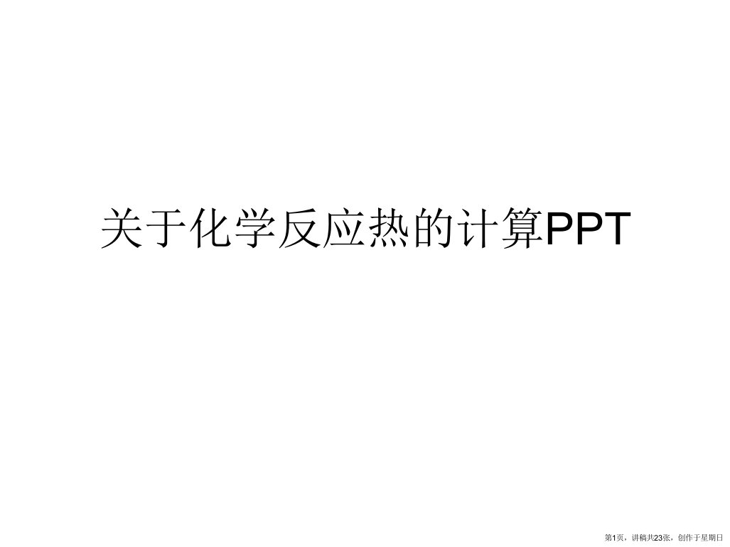 化学反应热的计算PPT