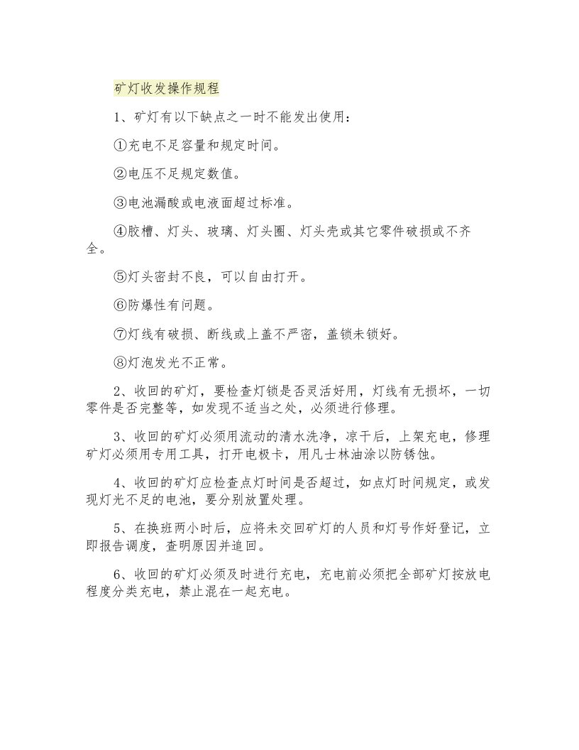 矿灯收发操作规程