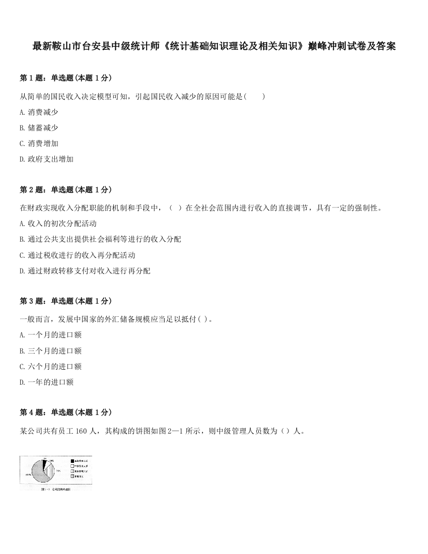 最新鞍山市台安县中级统计师《统计基础知识理论及相关知识》巅峰冲刺试卷及答案