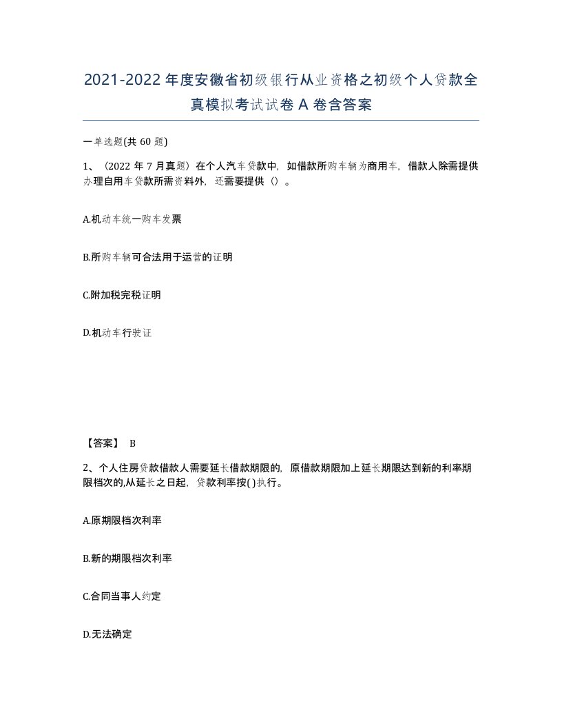 2021-2022年度安徽省初级银行从业资格之初级个人贷款全真模拟考试试卷A卷含答案