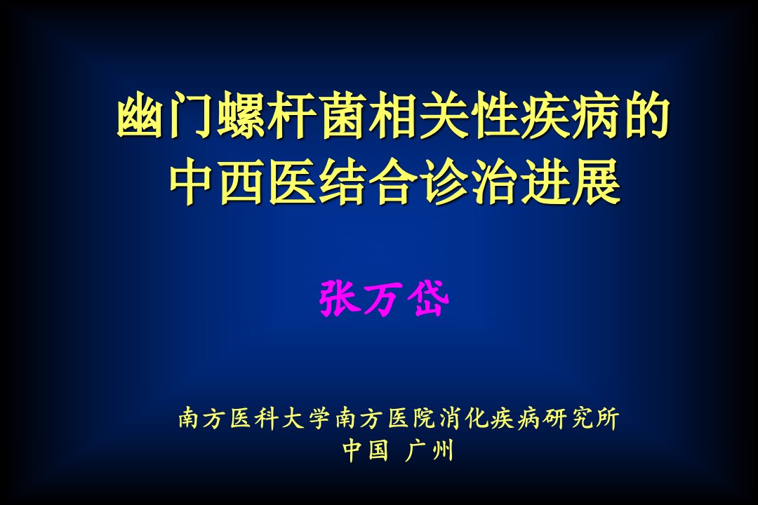 幽门螺旋杆菌菌相关性疾病的中西医结合诊治进展幻灯片