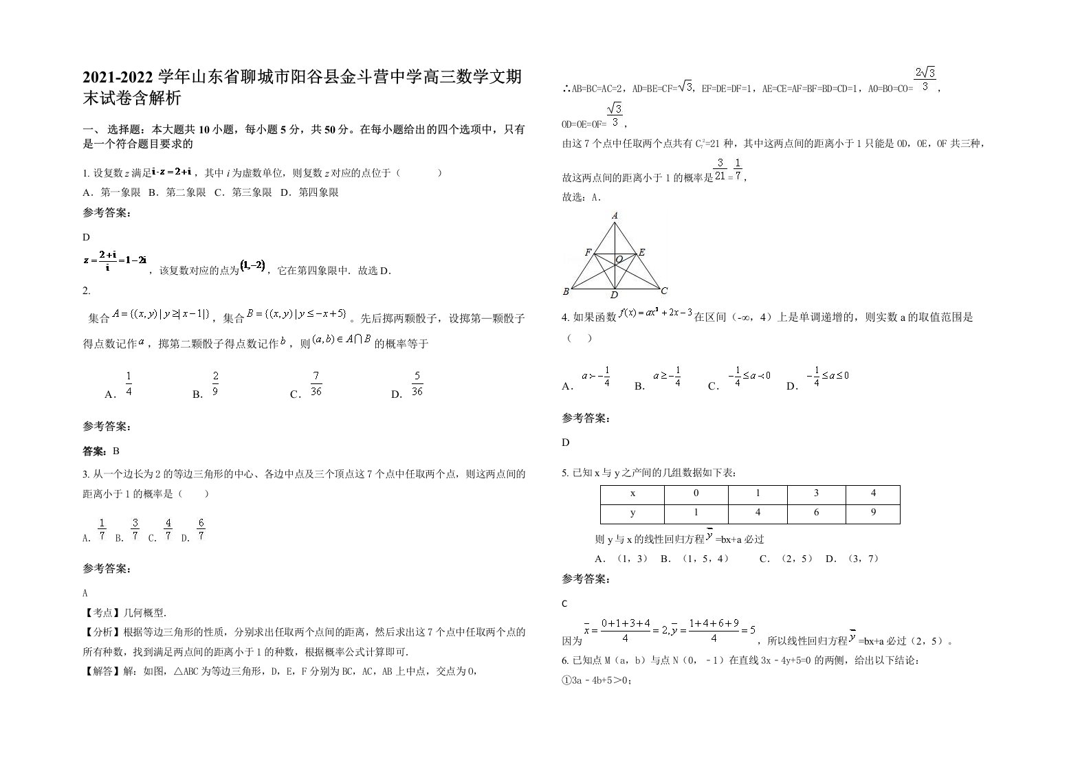 2021-2022学年山东省聊城市阳谷县金斗营中学高三数学文期末试卷含解析