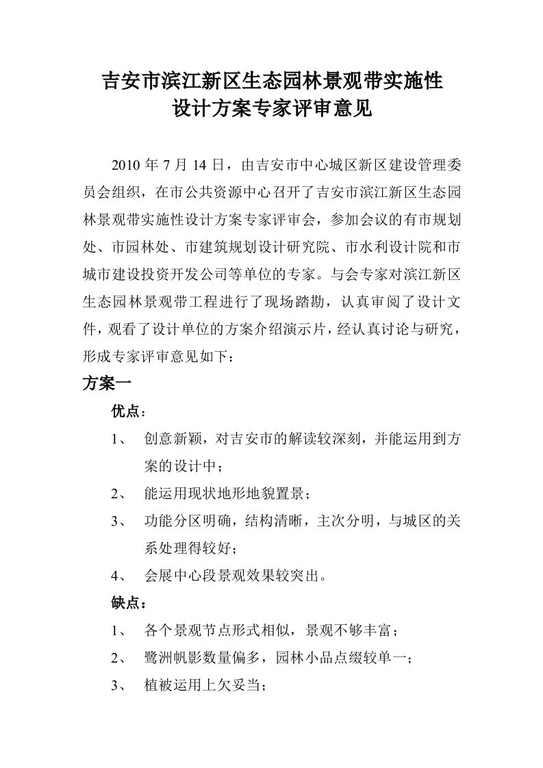 滨江新区生态园林景观带实施性设计方案专家评审意见