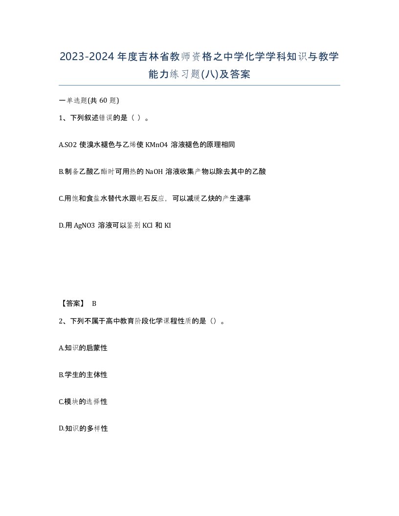 2023-2024年度吉林省教师资格之中学化学学科知识与教学能力练习题八及答案