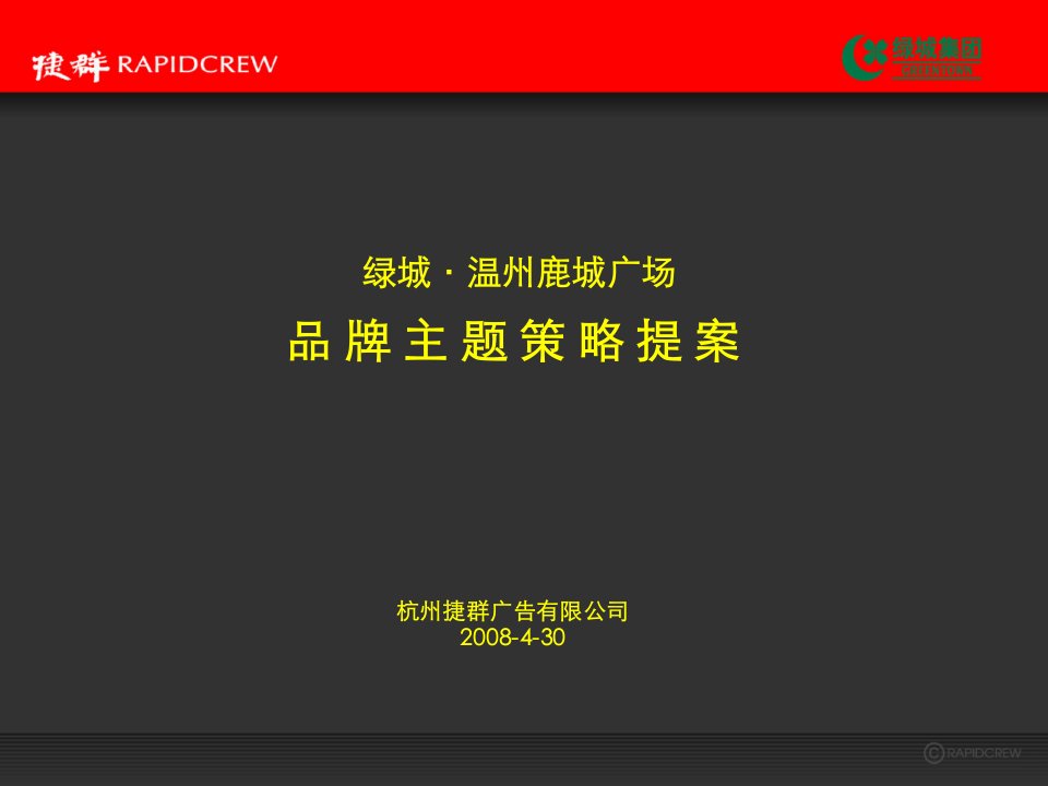 【房地产】捷群：温州鹿城广场推广主题策略提报