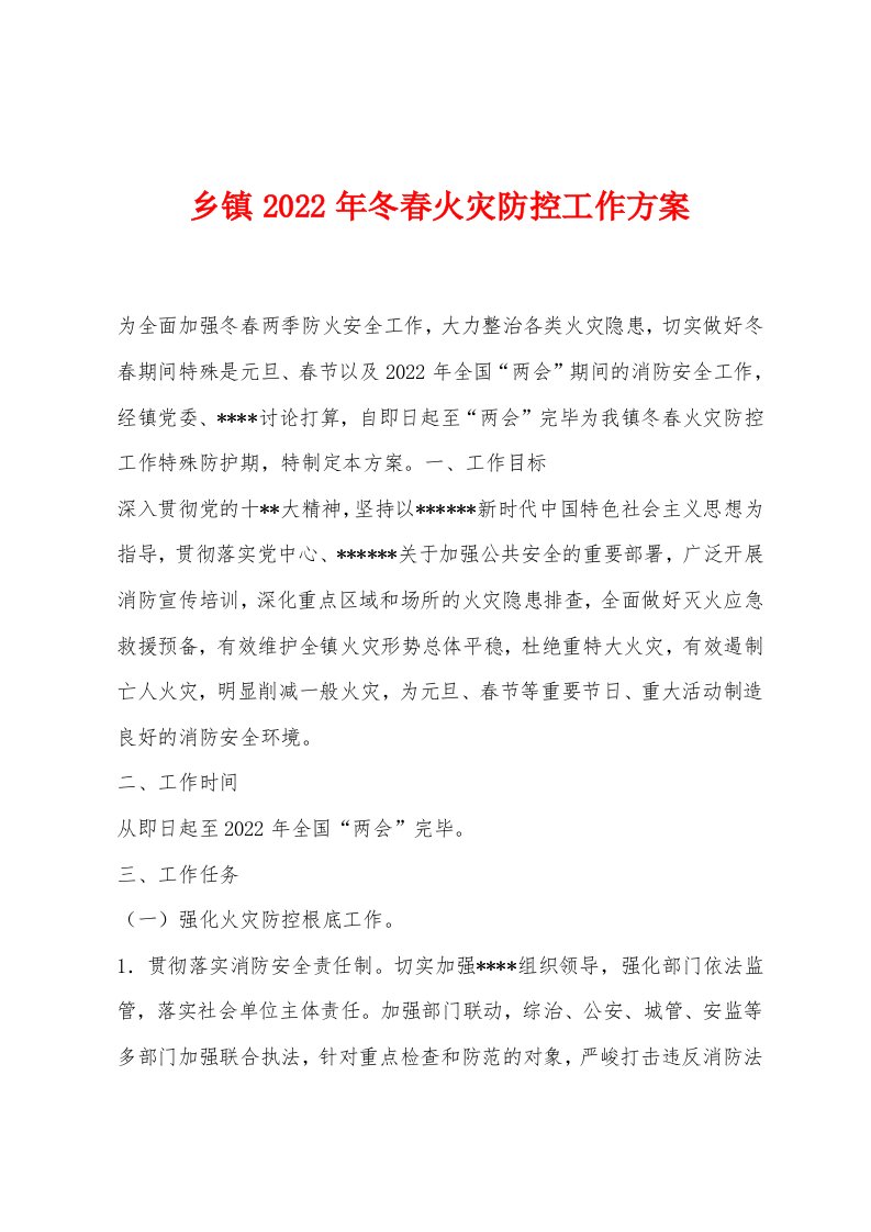 乡镇2022年冬春火灾防控工作方案