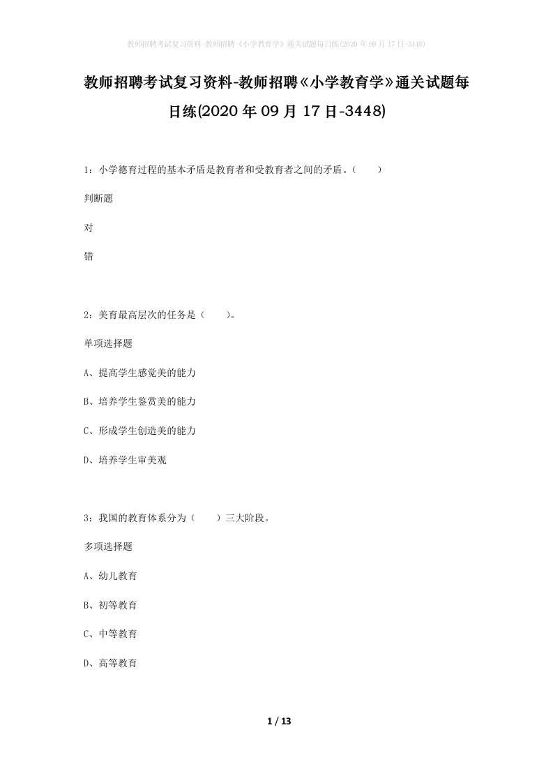 教师招聘考试复习资料-教师招聘小学教育学通关试题每日练2020年09月17日-3448