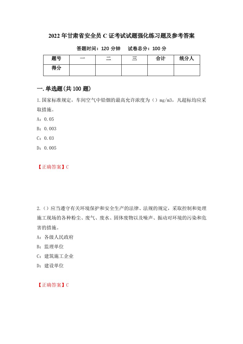 2022年甘肃省安全员C证考试试题强化练习题及参考答案第34版