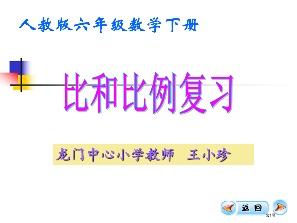 比和比例复习资料2市公开课一等奖省赛课微课金奖PPT课件