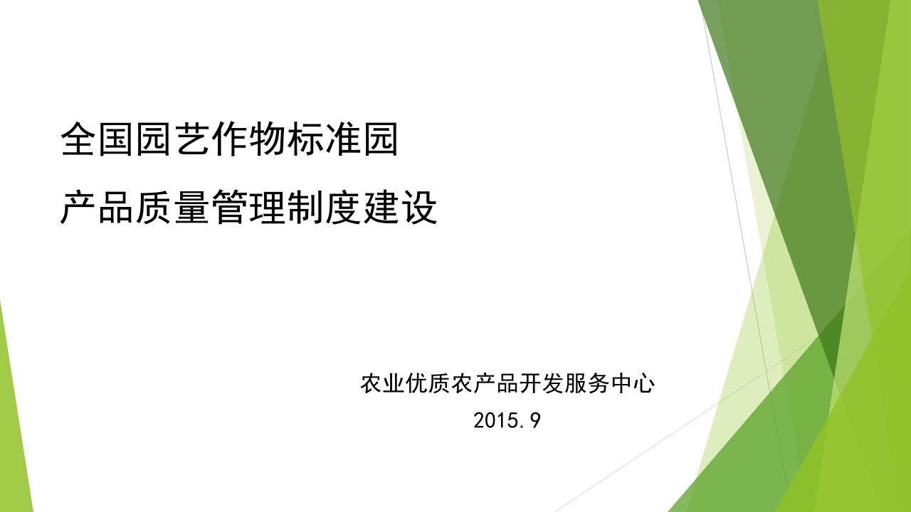 全国园艺作物标准园产品质量管理制度建设