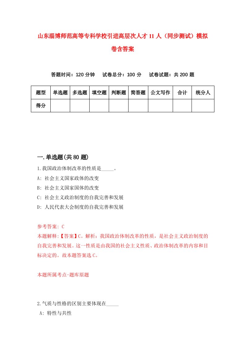 山东淄博师范高等专科学校引进高层次人才11人同步测试模拟卷含答案1