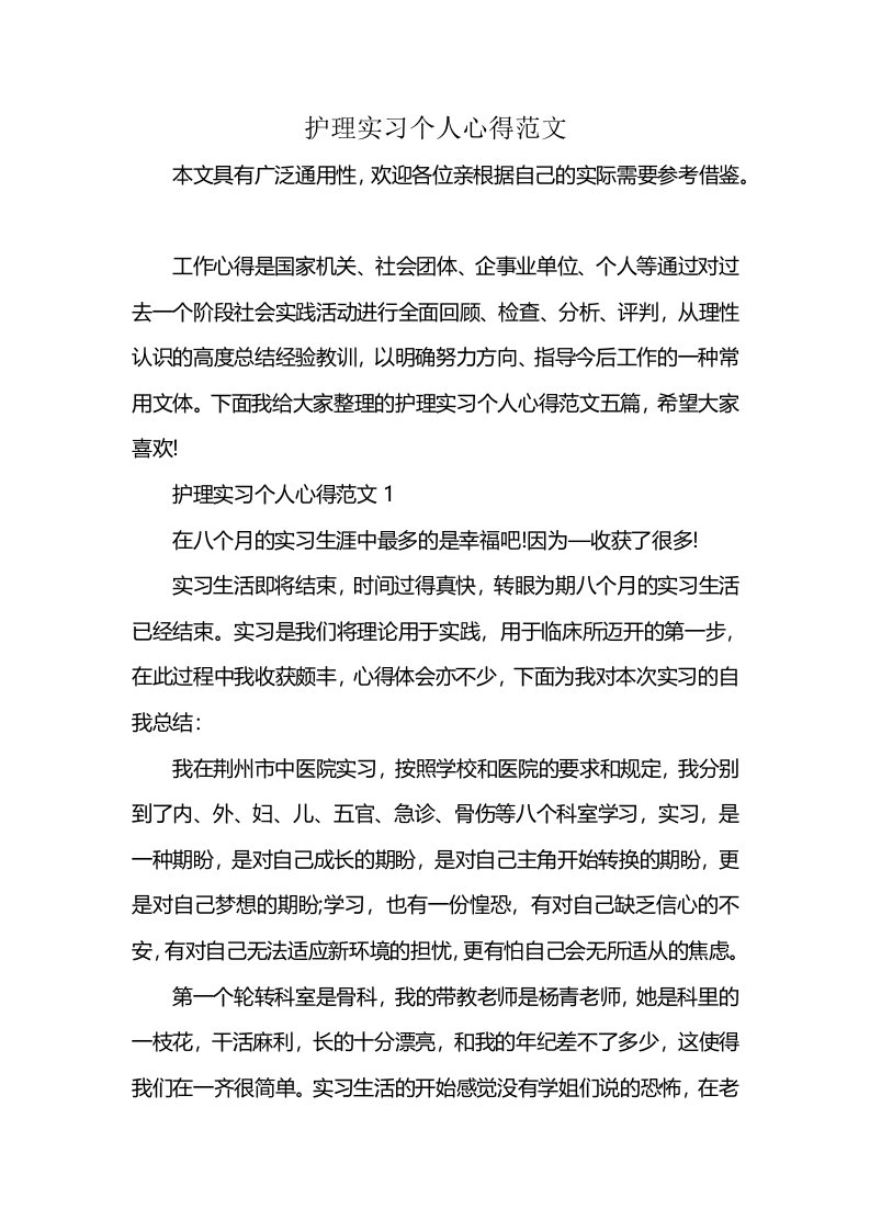 护理实习个人心得范文