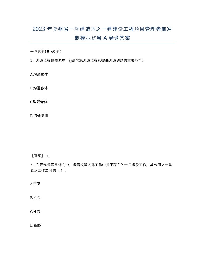 2023年贵州省一级建造师之一建建设工程项目管理考前冲刺模拟试卷A卷含答案