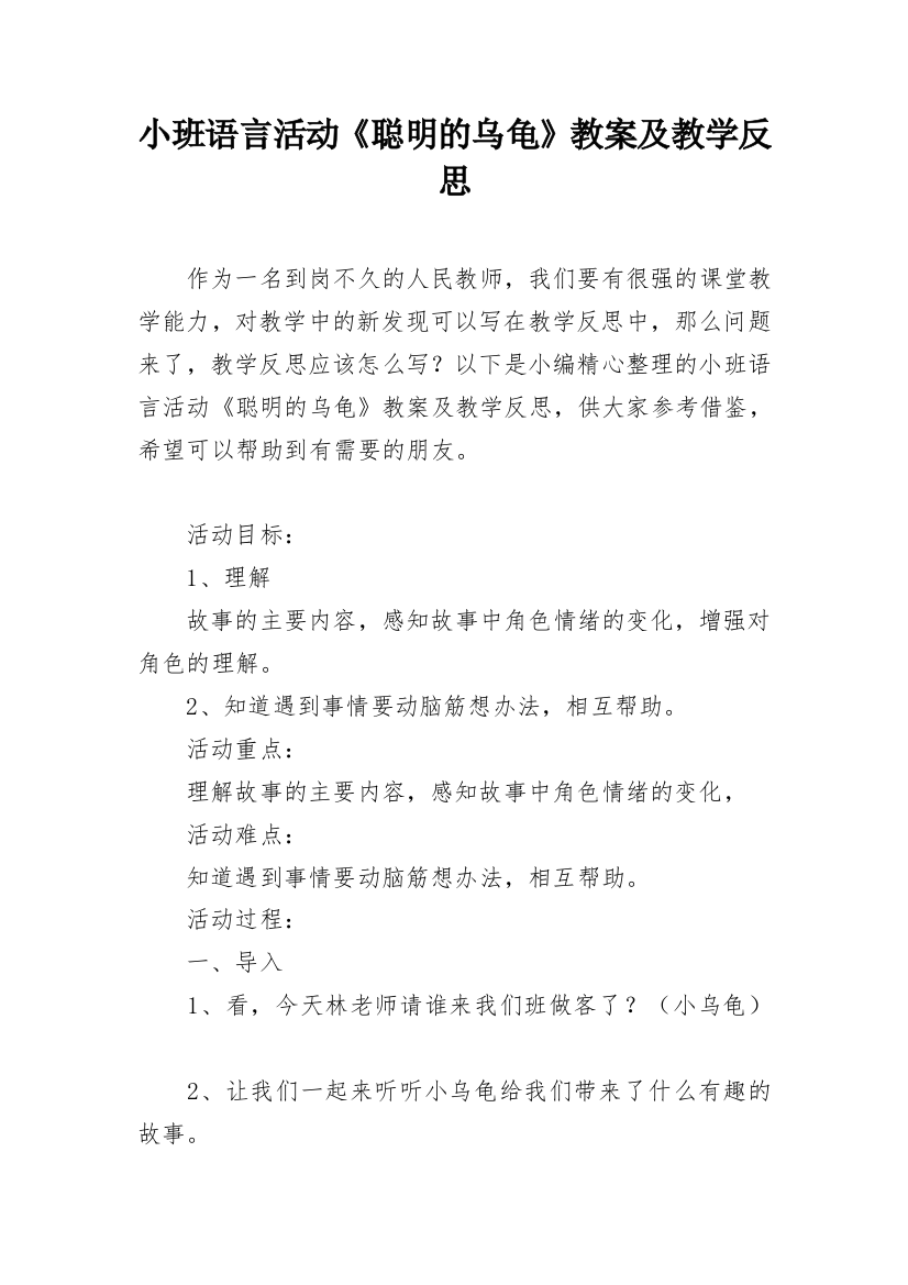 小班语言活动《聪明的乌龟》教案及教学反思