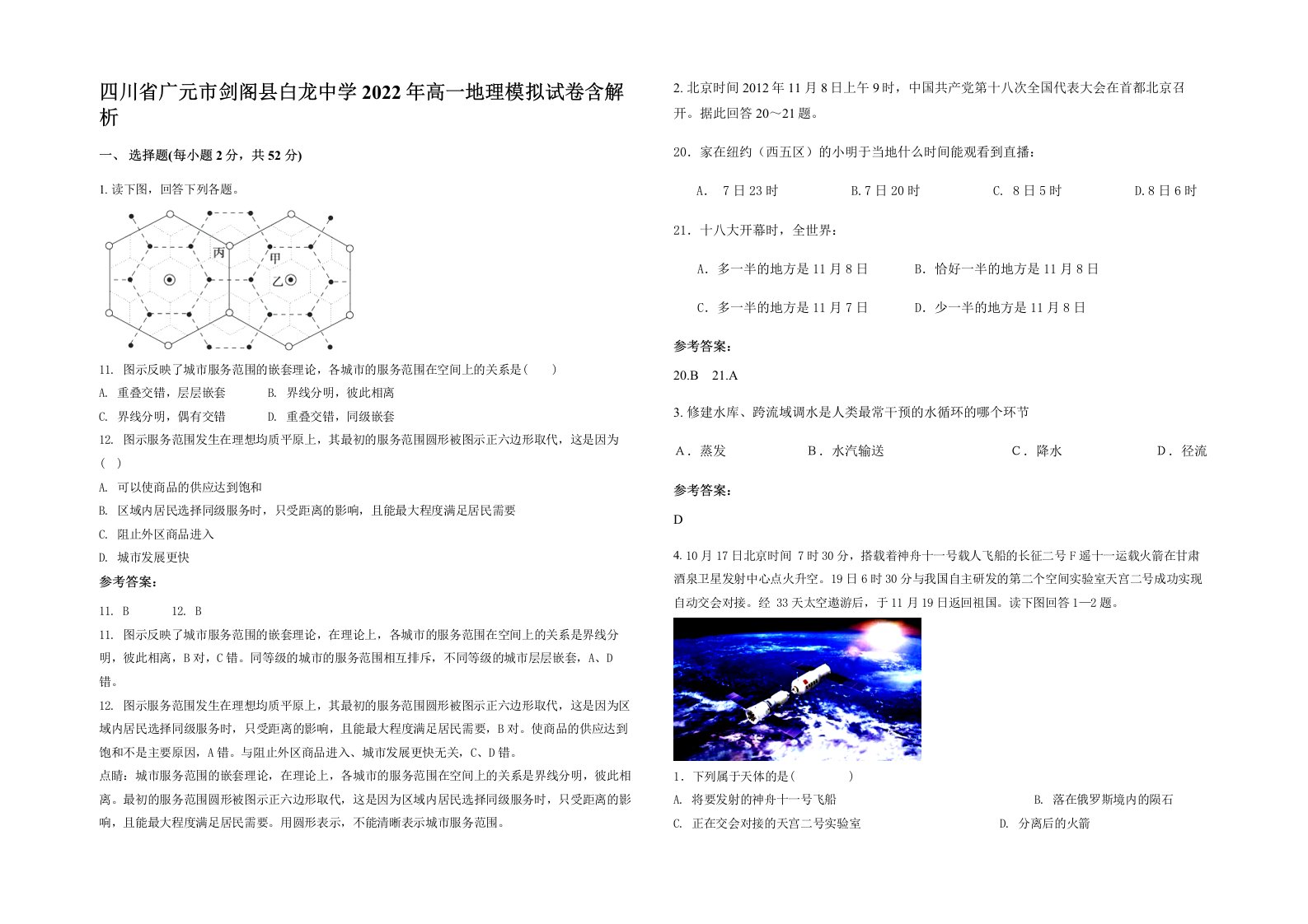 四川省广元市剑阁县白龙中学2022年高一地理模拟试卷含解析