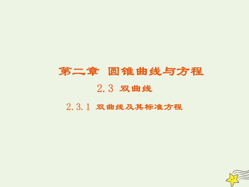 2021_2022高中数学第二章圆锥曲线与方程3双曲线1双曲线及其标准方程3课件新人教A版选修2_1