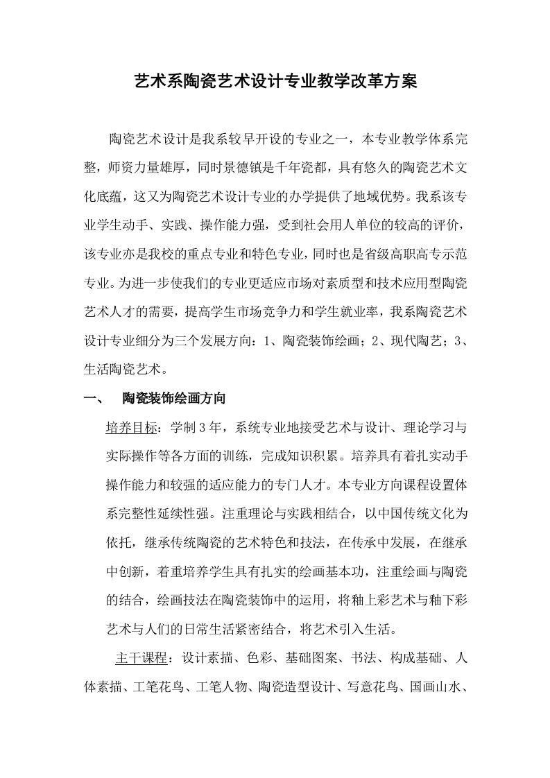 艺术系陶瓷艺术设计专业教学改革方案