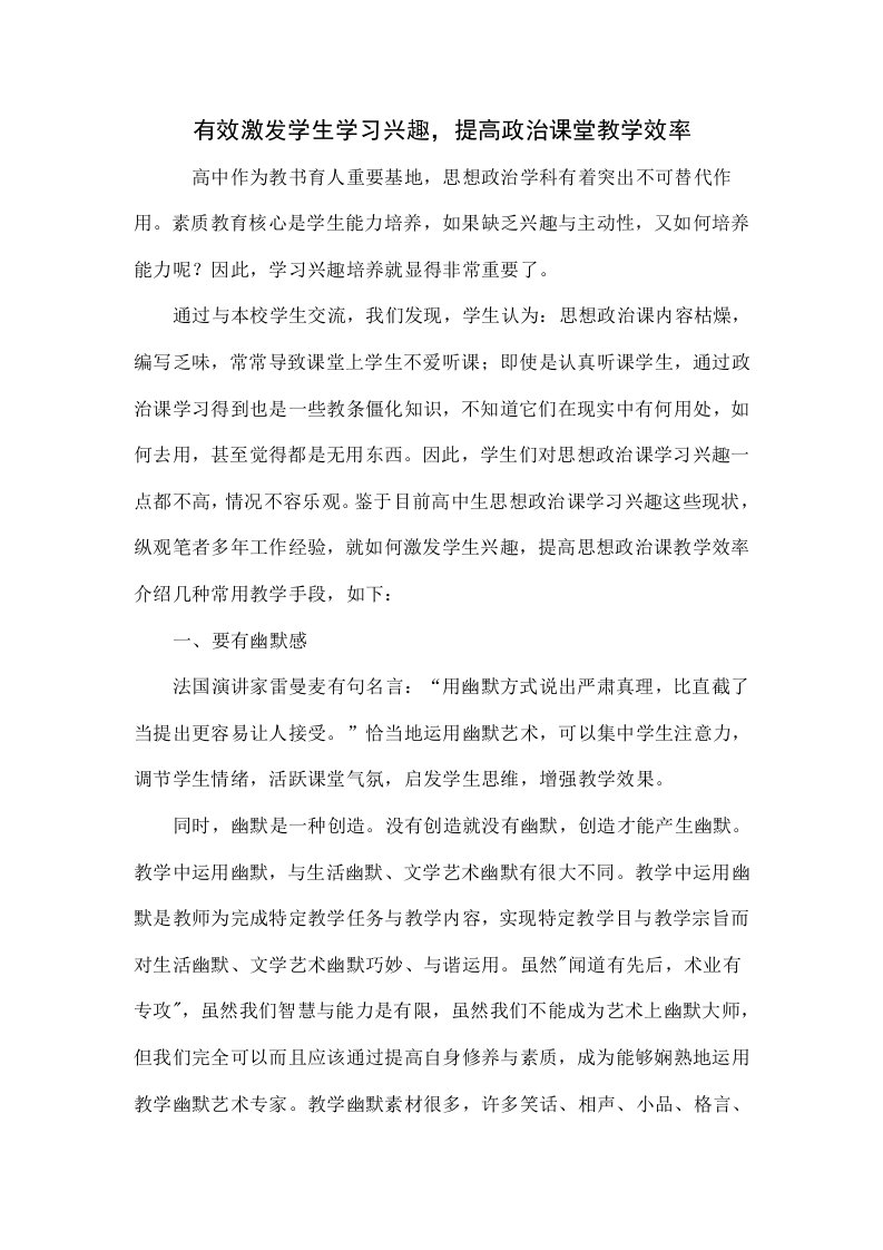 有效激发学生学习兴趣，提高政治课堂教学效率