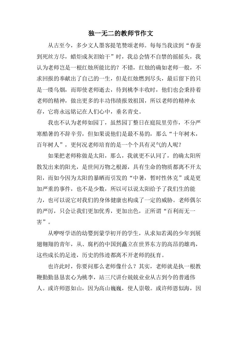 独一无二的教师节作文