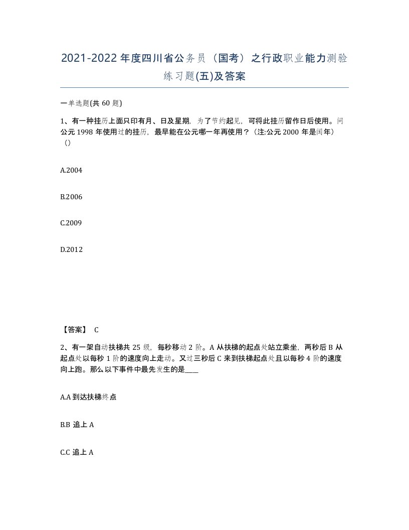 2021-2022年度四川省公务员国考之行政职业能力测验练习题五及答案