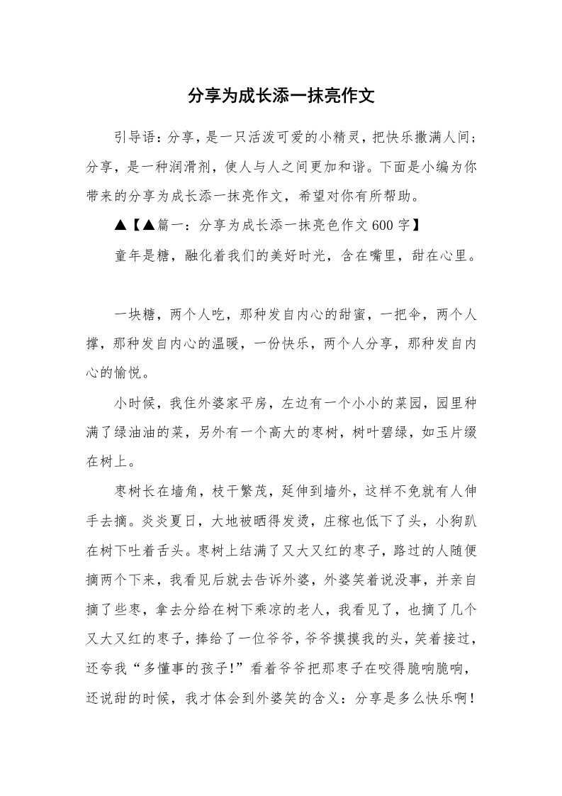 分享为成长添一抹亮作文