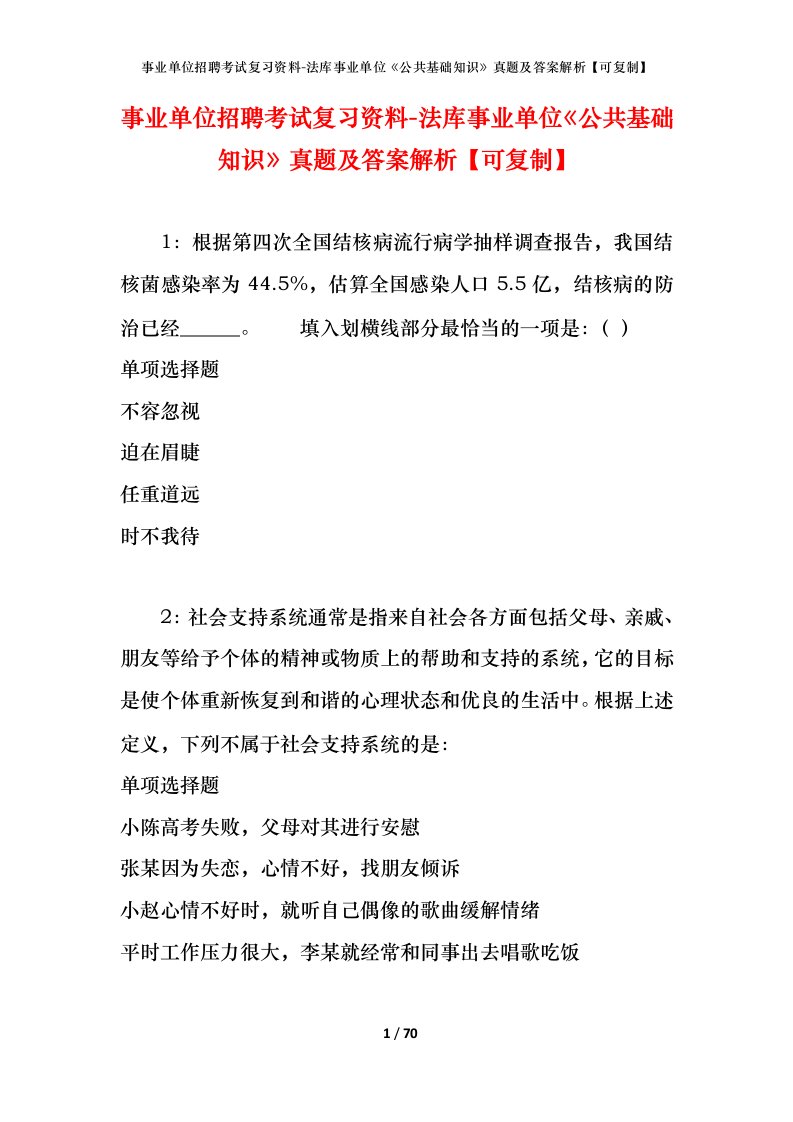 事业单位招聘考试复习资料-法库事业单位公共基础知识真题及答案解析可复制