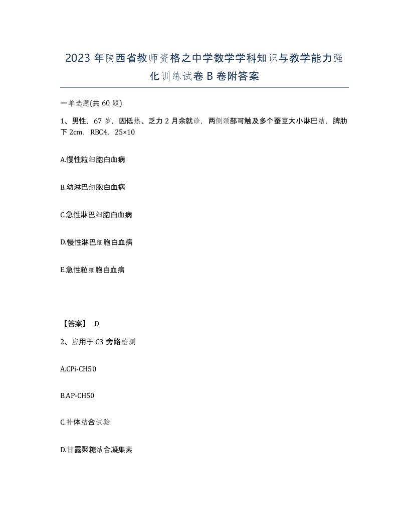 2023年陕西省教师资格之中学数学学科知识与教学能力强化训练试卷B卷附答案